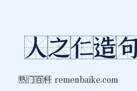 婦人之仁造句是什么意思的图片